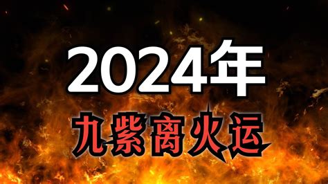 2024 離火年